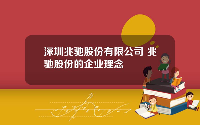 深圳兆驰股份有限公司 兆驰股份的企业理念